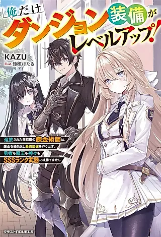 Cover image for the novel called Ore dake Dungeon Soubi ga Level Up! Tsuihou Sareta Munou Shoku no Renkinjutsushi wa, Nekin wo Kurikaeshi Saikyou Soubi wo Tsukuri Dasu. Yuusha mo Maou mo Kamigami mo SSS Rank Buki ni wa Katemasen