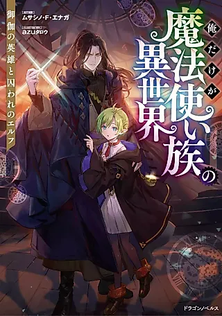 Cover image for the novel called Ore Dake ga Mahou Tsukai Zoku no Isekai: Otogi no Eiyuu to Toraware no Elf