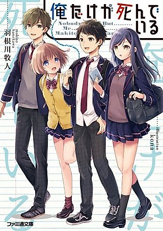 Cover image for the novel called Ore dake ga Shinde Iru