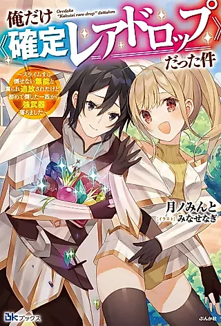 Cover image for the novel called Ore dake “Kakutei Rare Drop” datta Ken: Slime Sura Taosenai Munou to Nonoshirare Tsuihou Sareta kedo, Hajimete Taoshita Ippiki kara Tsuyo Buki Ochimashita