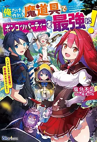 Cover image for the novel called I Make a Unreliable Party Strongest in Magic Tool