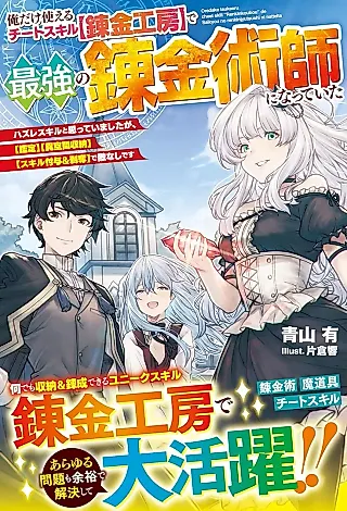 Cover image for the novel called Ore dake Tsukaeru Cheat Skill “Renkin Koubou” de Saikyou no Renkinjutsushi ni Natteita