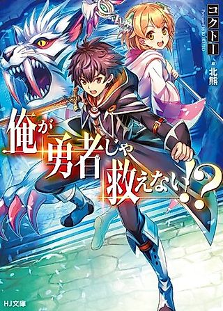 Cover image for the novel called Ore ga Yuusha ja Sukuuenai!?