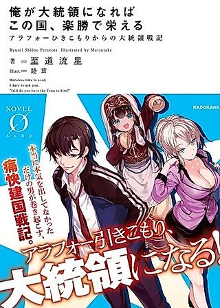 Cover image for the novel called Ore ga Daitouryou ni Nareba Kono Kuni, Rakushou de Sakaeru