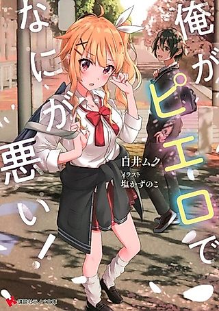 Cover image for the novel called Ore ga Pierrot de Nani ga Warui!
