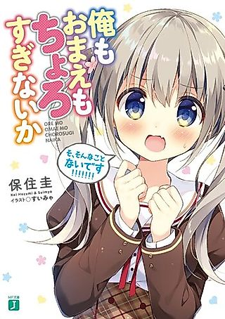 Cover image for the novel called Ore mo Omae mo Chorosugi Naika