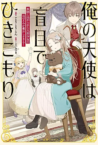 Cover image for the novel called Ore no Tenshi wa Moumoku de Hikikomori: Tojiko Merareta Ningyou Shoujo no Hohoemi ga Ai Oshisugiru!