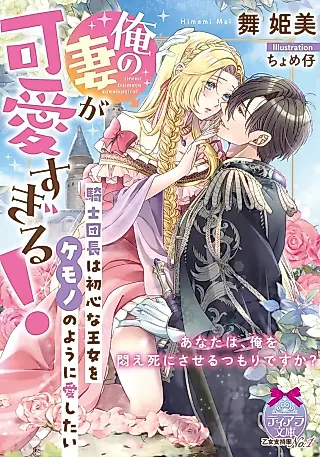 Cover image for the novel called Ore no Tsuma ga Kawaisugiru! Kishi Danchou wa Ubu na Oujo wo Kemono no You ni Aishitai