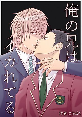 Cover image for the manga called Ore no Ani wa Ikareteru