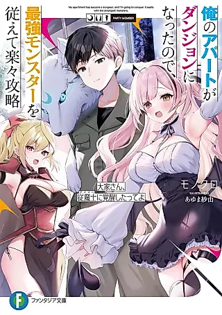 Cover image for the novel called and I’m Going to Conquer It Easily with the Strongest Monsters