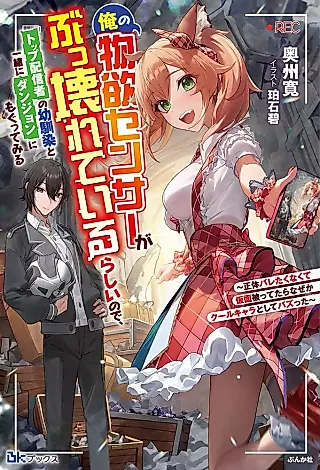 Cover image for the novel called Ore no Butsuyoku Sensor ga Bukowareteiru rashii no de, Top Haishinsha no Osananajimi to Issho ni Dungeon ni Moguttemiru: Shoutai Baretakunakute Kamen Outtetara Naze ka Cool Chara Toshite Buzztta