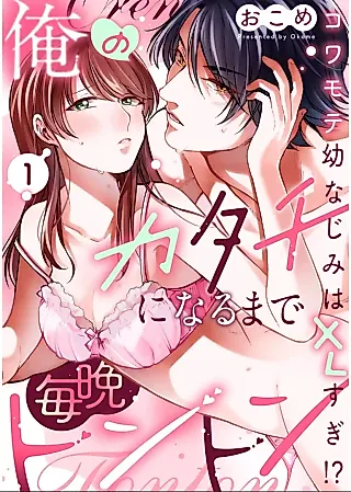 Cover image for the manga called Ore no Katachi ni naru made Maiban Tonton - Kowamote Osananajimi wa XL-sugi!?