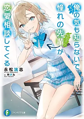 Cover image for the novel called Ore no Ki mo Shiranai de Akogare no Senpai ga Renai Soudan Shite Kuru