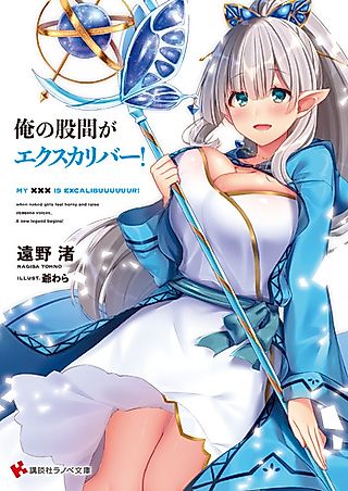 Cover image for the novel called My XXX is Excalibuuuuuur!