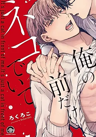 Cover image for the manga called It's Just a Cat Only in Front of Me