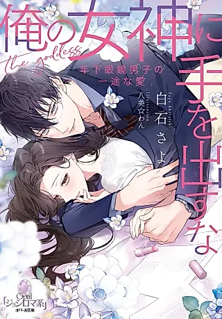 Cover image for the novel called Ore no Megami ni Te wo Dasu na: Toshishita Megane Danshi no Ichizu na Ai