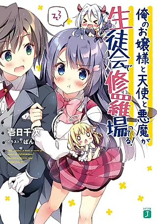 Cover image for the novel called Ore no Ojousama to Tenshi to Akuma ga Seitokai de Shurabatteru!