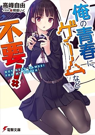 Cover image for the novel called Ore no Seishun ni, Game nado Fuyou!