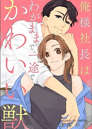 Cover image for the manga called Ore-sama Sachou wa Wagamama de, Ichizu de, Kawaii Kemono