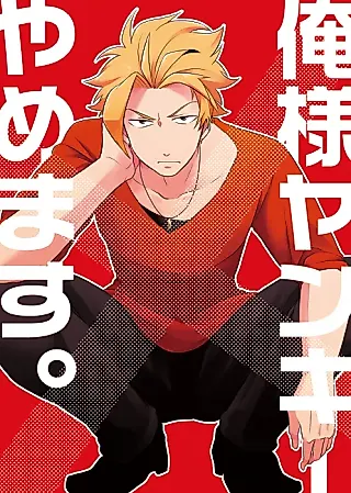 Cover image for the manga called Ore-sama Yankee Yamemasu.