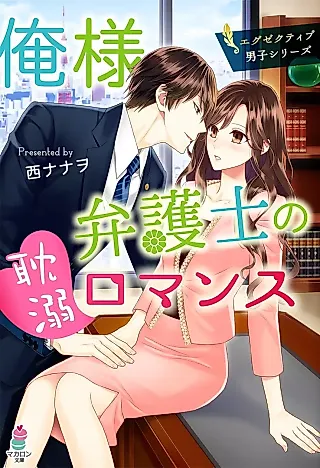 Cover image for the novel called Oresama Bengoshi no Tandeki Romance