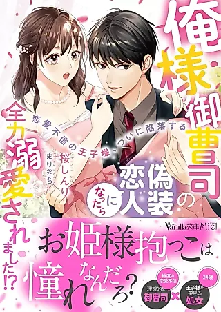 Cover image for the novel called Oresama Onzoushi no Gisou Koibito ni Nattara Zenryoku Dekiai Saremashita!? Nenai Fushin no Ouji-sama, Tsuini Kanraku Suru