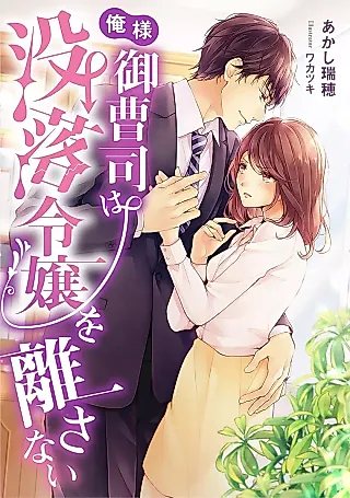 Cover image for the novel called Oresama Onzoushi wa Botsuraku Reijou wo Hanasanai