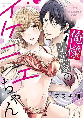 Cover image for the manga called Oresama Shousetsuka no Ikenie-chan ~Sensei! Genkou wo Agete Kudasai!~