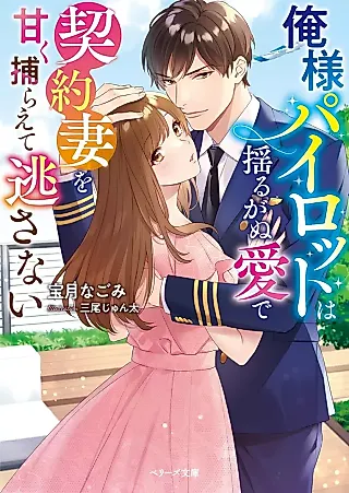 Cover image for the novel called Oresama Pilot wa Yuruganu Ai de Keiyaku Tsuma wo Amaku Toraete Nogasanai