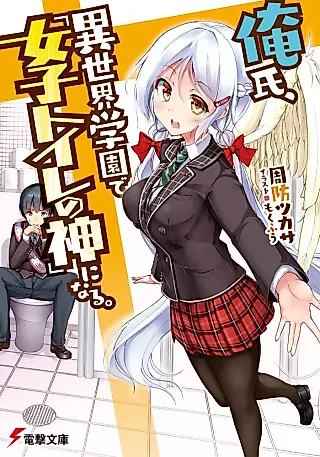 Cover image for the novel called Oreshi, Isekai Gakuen de “Joshi Toilet no Kami” ni Naru