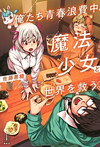 Cover image for the novel called Oretachi Seishun Rouhi Chuu, Mahou Shoujo to Sekai wo Sukuu.
