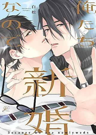 Cover image for the manga called Oretachi shinkon'nanode