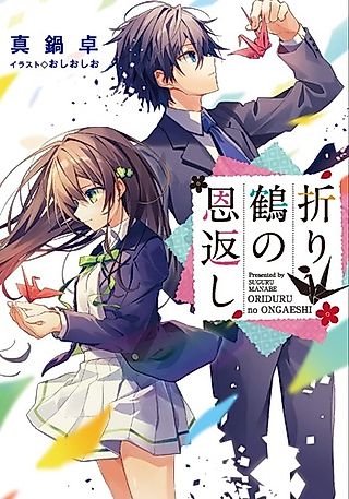Cover image for the novel called Orizuru no Ongaeshi