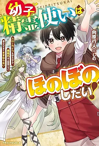 Cover image for the novel called Osanago Seireizukai wa Honobono Shitai! Slow Life wo Okuru Hazu ga, Kikakugai Yue Seirei-tachi ni Kamaware Sugite Mamanaranai