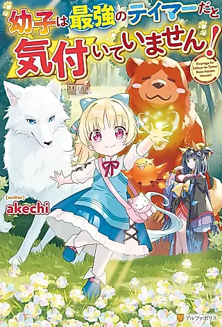 Cover image for the novel called Osanago wa Saikyou no Tamer da to Kizuiteimasen!
