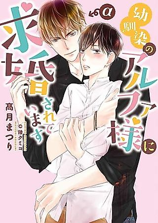 Cover image for the novel called Osanajimi no Alpha-sama ni Kyuukon Sarete Imasu