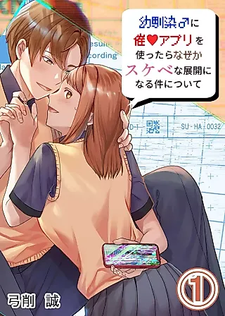 Cover image for the manga called Osananajimi ♂ ni Saimin ❤ Apuri o Tsukattara Nazeka Sukebe na Tenkai ni Naru Ken ni tsuite