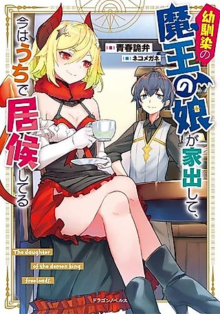 Cover image for the novel called The Daughter of the Demon King Freeloads