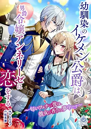 Cover image for the novel called Osananajimi no Ikemen Koushaku wa, Danshaku Reijou Annelie ni Koi wo Suru: Nioi Fechi no Kare wa, Kanojo no Kaori ni Muchuu desu