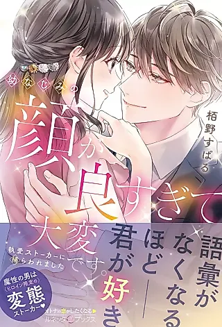 Cover image for the novel called Osananajimi no Kao ga Yosugite Taihen desu. Toai Stalker ni Toraware Mashita