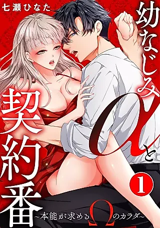 Cover image for the manga called Osananajimi α to Keiyaku-ban - Honnou ga Motomeru Ω no Karada