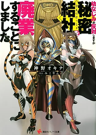 Cover image for the novel called Osananajimi ga Hantai Shimasu ga Himitsu Kessha wo Haigyou Suru Koto ni Shimashita