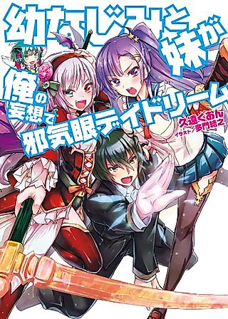 Cover image for the novel called Osananajimi to Imouto ga Ore no Mousou de Jakigan Daydream