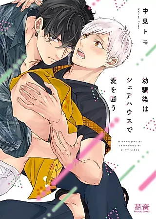 Cover image for the manga called Osananajimi wa Share House de Ai wo Kakou