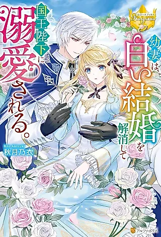 Cover image for the novel called Osanazuma wa, Shiroi Kekkon wo Kaishou Shite Kokuou Heika ni Dekiai Sareru.