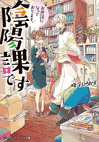 Cover image for the novel called Osewa ni Natteorimasu. Onmyoka desu