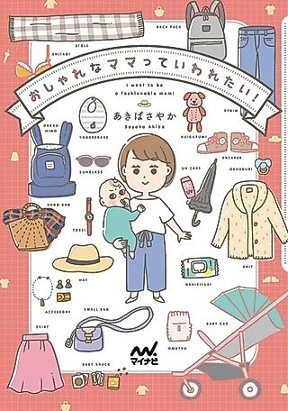 Cover image for the manga called I want to be a fashionable mom!