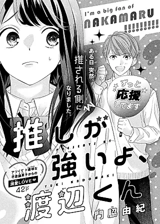 Cover image for the manga called Oshi ga Tsuyoi yo, Watanabe-kun