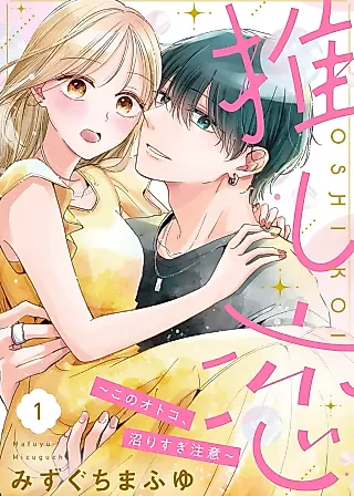 Cover image for the manga called Favorite Love: Be Careful Not to Get Too Obsessed With This Guy