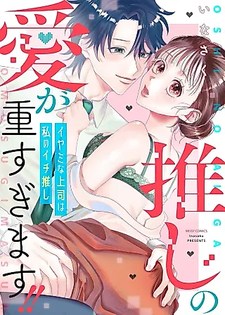 Cover image for the manga called Oshi no Ai ga Omosugimasu!! - Iyami na Joushi wa Watashitachi no Ichi Oshi